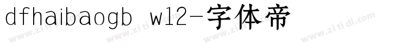 dfhaibaogb w12字体转换